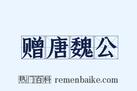 赠唐魏公是什么意思的图片